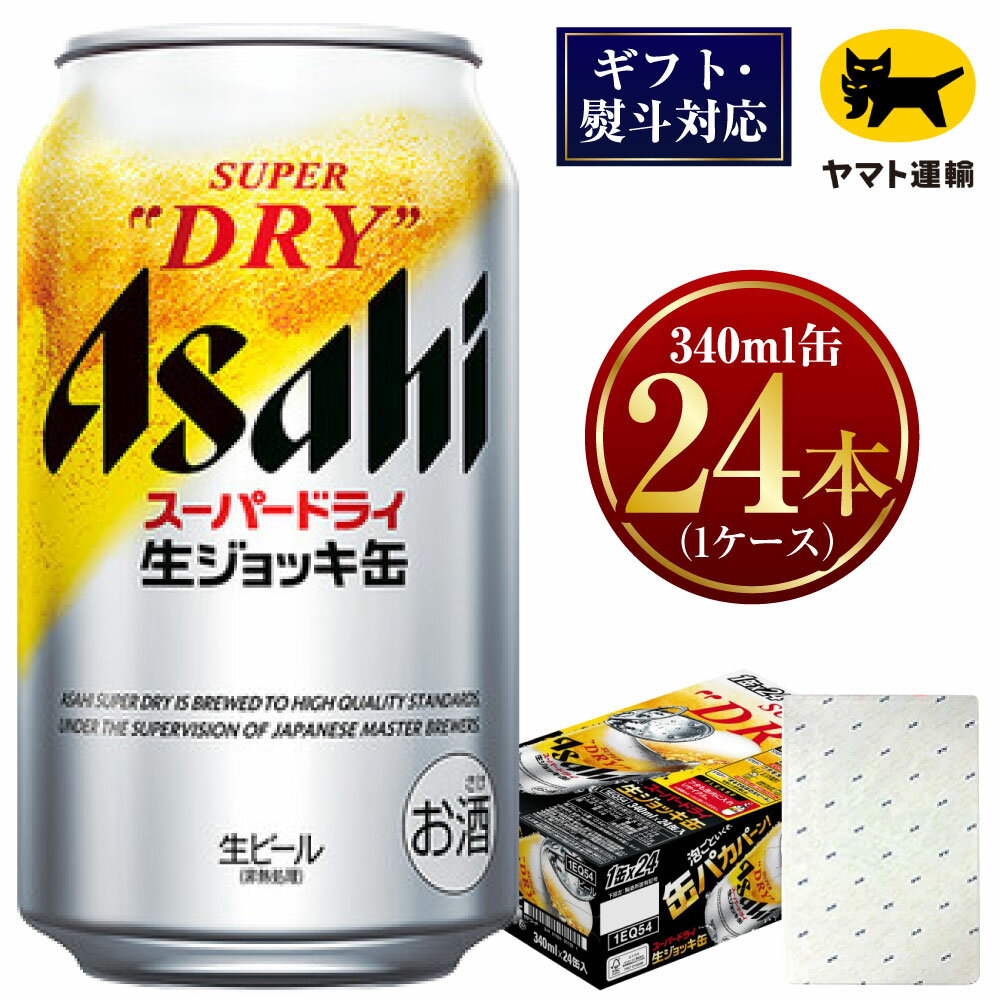 【ふるさと納税】【ギフト・熨斗（のし）】アサヒ 生ジョッキ缶 340ml×1ケース | 24本 24缶 ビール アサヒ 生ジョッキ 缶 アサヒビール お酒 アルコール 5% 缶ビール beer asahi super dry 贈答 ギフト 贈り物 贈物 茨城県 守谷市 送料無料