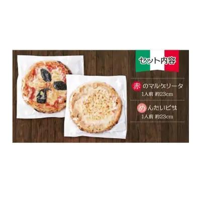 Z24-08 げんき畑 ピザ 2枚セット＜赤のマルゲリータ＆めんたいピザ＞ ピザ