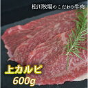 【ふるさと納税】No.139 【数量限定】松川牧場のこだわり牛肉 上カルビ600g（おまかせ2部位） ／ サンカクバラ フランク ボンショウ トモサンカク カイノミ インサイドから部位はおまかせ 送料無料 埼玉県