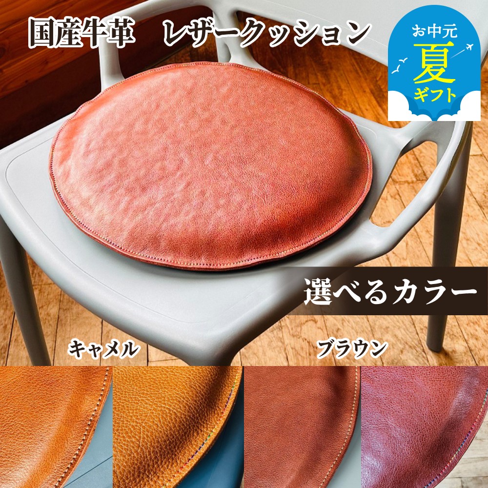 【ふるさと納税】国産 牛革 レザークッション | お中元 御中元 夏ギフト ギフト 贈り物 贈答 本革 皮 革 皮革 座布団 厚手 上質 低反発 選べる ブラウン キャメル ステッチ レインボー ハニーゴールド 高級感 おしゃれ プレゼント ギフト ふる