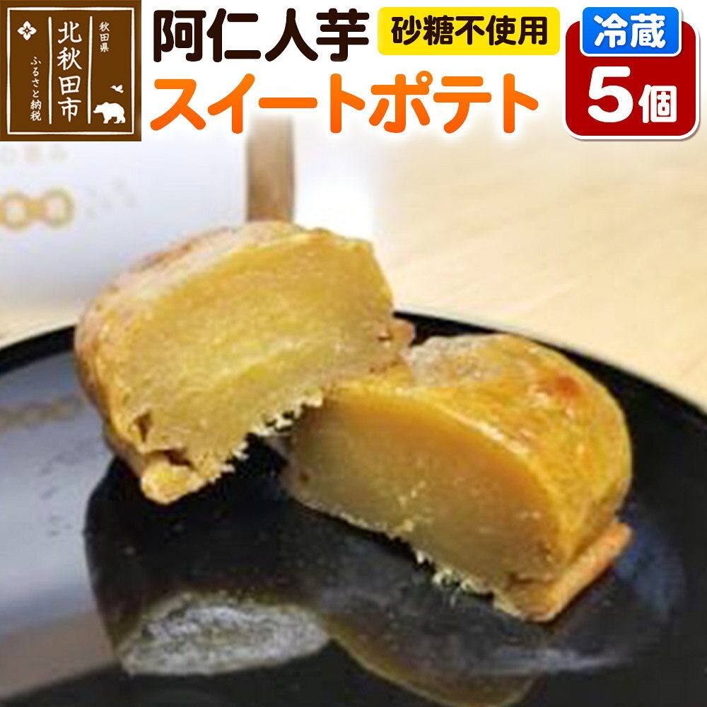 【ふるさと納税】阿仁人芋（砂糖不使用 スイートポテト）5個 [阿仁人芋 スイートポテト 砂糖不使用 人工甘味料不使用 さつまいも サツマイモ 秋田県産]