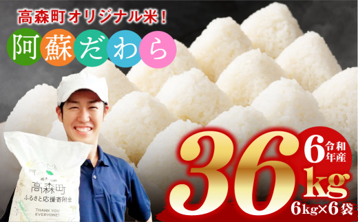 ＜令和6年産＞ 阿蘇だわら 熊本県 高森町 オリジナル米 計36kg（6kg×6袋）【2025年6月下旬より順次発送】