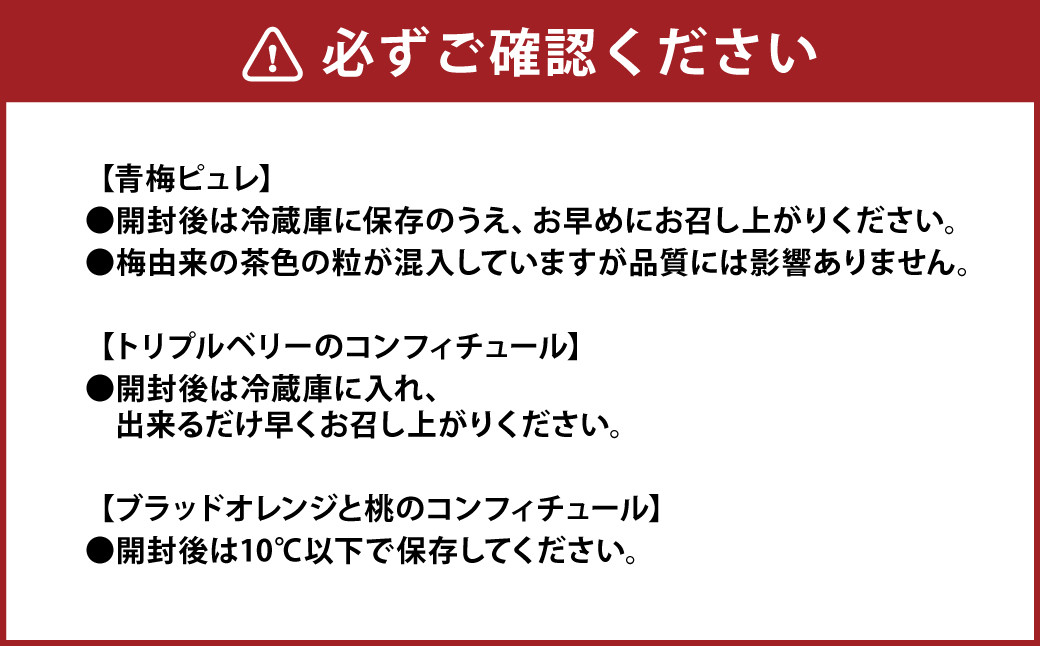 熊本 ・ 人吉 球磨 地域よりお届け！ コンフィチュール 3本 セット