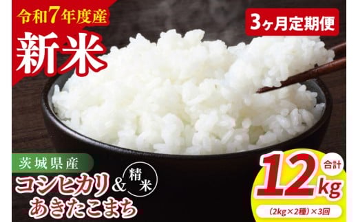 【10月中旬から発送】【先行予約】【3ヶ月定期便】【令和7年産新米】茨城県産　精米　食べ比べ　（コシヒカリ　あきたこまち）　各2kg【お米 米 こしひかり ごはん 食べ比べ 茨城県】（85-58）