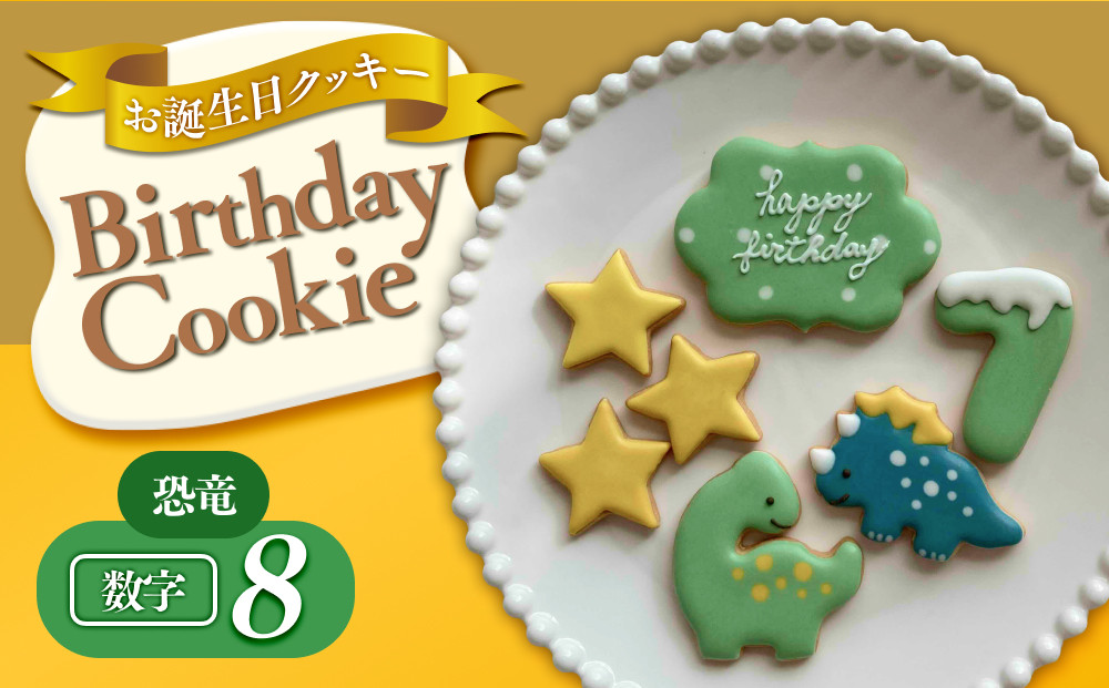 お誕生日クッキー〈恐竜〉merry.cooking【数字:8】 272183_DD001VC08