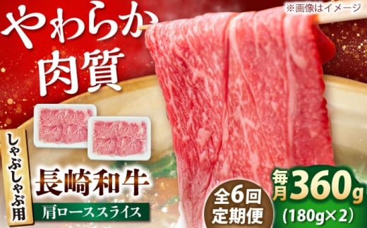 【6回定期便】長崎和牛 肩ロース スライス しゃぶしゃぶ用 360g（180g×2） 【佐世保エスディー食品株式会社】[DBW009] [DBW009]