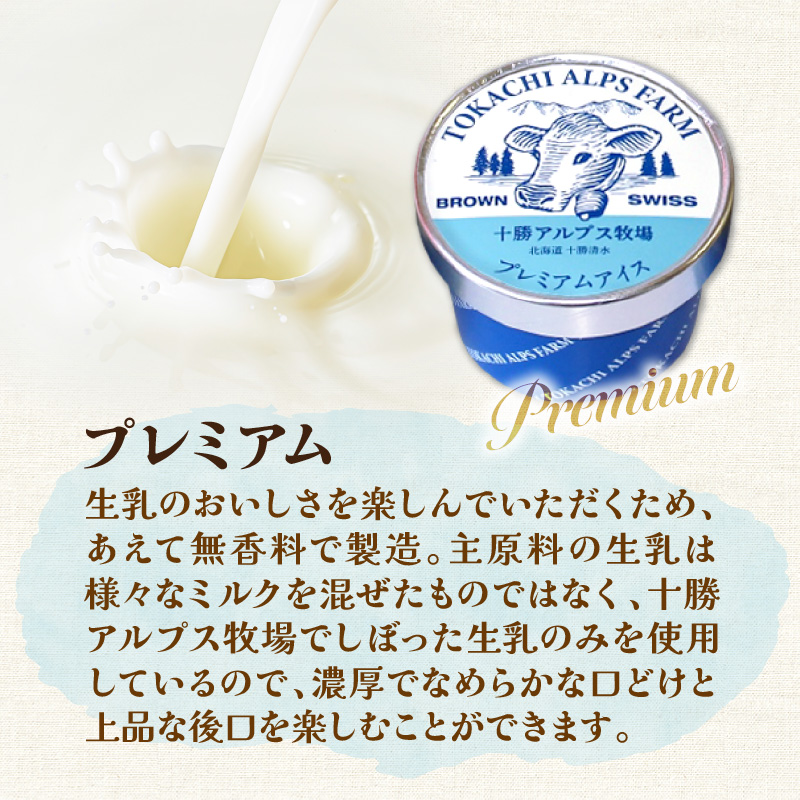 十勝アルプス牧場 プレミアムアイス8個セット 【希少なミルクで作られたプレミアムアイスをお届け！ 濃厚アイス アイスクリーム 北海道アイス お取り寄せ ギフト お中元 お歳暮 のし 熨斗 北海道 清水