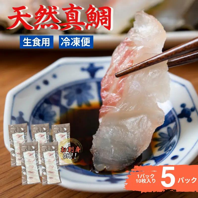【北風鮮魚】天然真鯛刺身 10枚×5P | B399