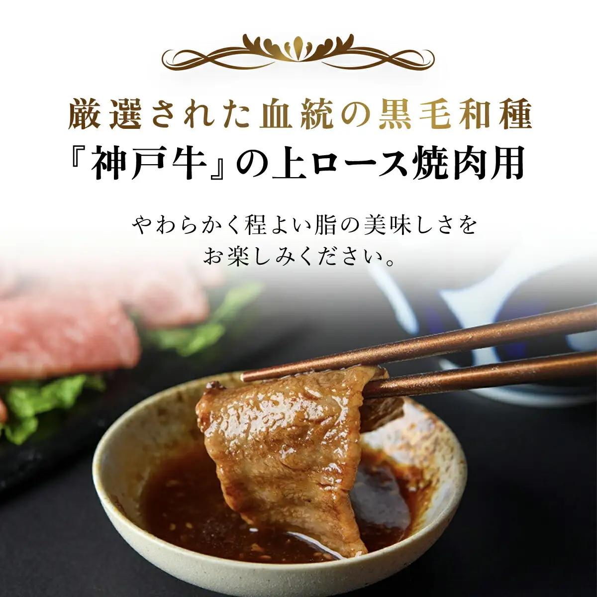 神戸牛上ロース焼肉 250g (AG040) 兵庫県 朝来市 AS36BB54 神戸牛 神戸ビーフ 神戸肉 黒毛和牛 国産和牛 ブランド和牛 牛肉 牛 肉 お肉 おにく 上ロース ロース ロース肉 上