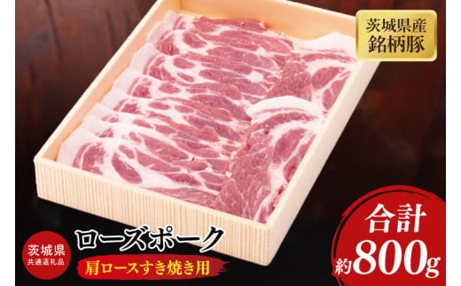 【茨城県共通返礼品】茨城県産銘柄豚ローズポーク　肩ロースすき焼き用約800g【ブランド豚 豚肉 冷凍 水戸市 茨城県】(JB-11)