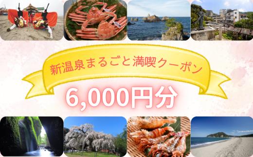 新温泉まるごと満喫クーポン(6,000円分)