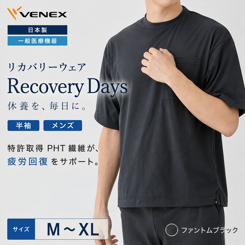 【ふるさと納税】リカバリーデイズ【一般医療機器】半袖（メンズ）ファントムブラック ／ リカバリーウェア ルームウェア きれいめTシャツ シンプルデザイン 軽い着心地 ゆったりシルエット ストレスフリー 部屋着 おうち時間 日本製 ポケット付き 送料無料 神奈川県
