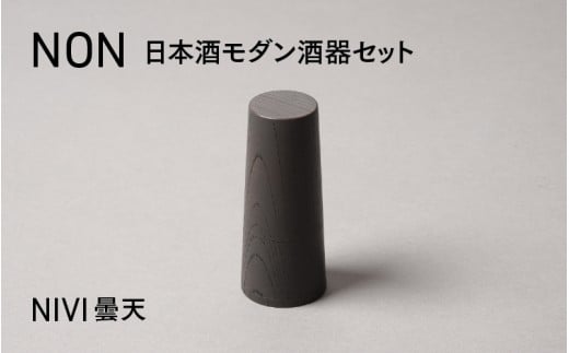 【選べるカラー】NON 酒器セット NIVI曇天 [G-04402b] / お酒 カップ 漆塗り 漆器 Kyutarou BLUE 漆器久太郎 和食器 木製 おしゃれ 伝統工芸品 福井県鯖江市