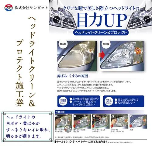 ヘッドライトクリーン＆プロテクト施工券 ／ 白ボケ 黄ばみ 除去 メンテナンス 車 チケット 山口県 No.151
