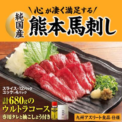 ふるさと納税 御船町 【毎月定期便】16食×12回　純国産 熊本馬刺し生活、赤身ウルトラコース　九州アスリート　全12回