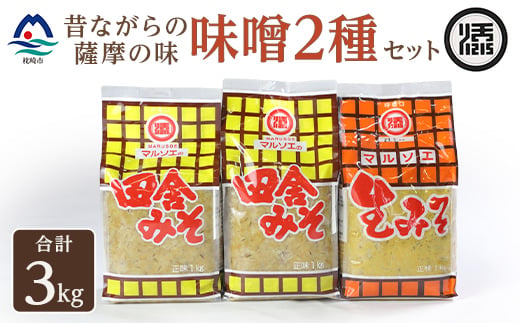 
                  マルソエ　味噌3kg詰合せ(田舎みそ×2、生みそ×1)セット Z0-67_ 味噌 みそ 調味料 鹿児島県 枕崎市 【1748914】
                