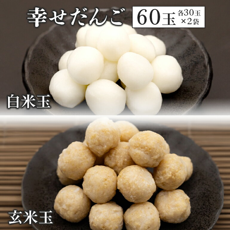 【ふるさと納税】玄米玉 30玉 白米玉 30玉 幸せだんご