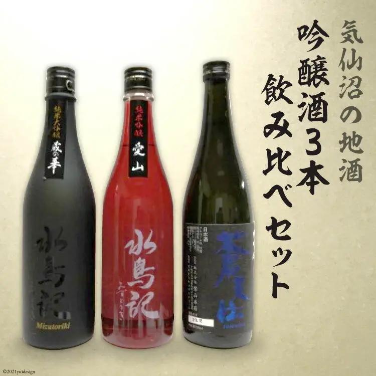 気仙沼の地酒 吟醸酒3本 飲み比べセット [齋新商店 宮城県 気仙沼市 20564265]