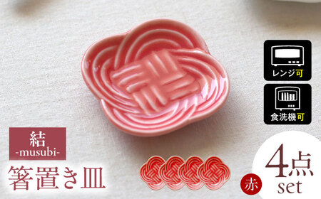 【美濃焼】 結 箸置き皿 赤 4枚セット 瑞浪市 / JS企画 / 小田陶器 食器 プレート 皿 カトラリーレスト[AZAZ294]