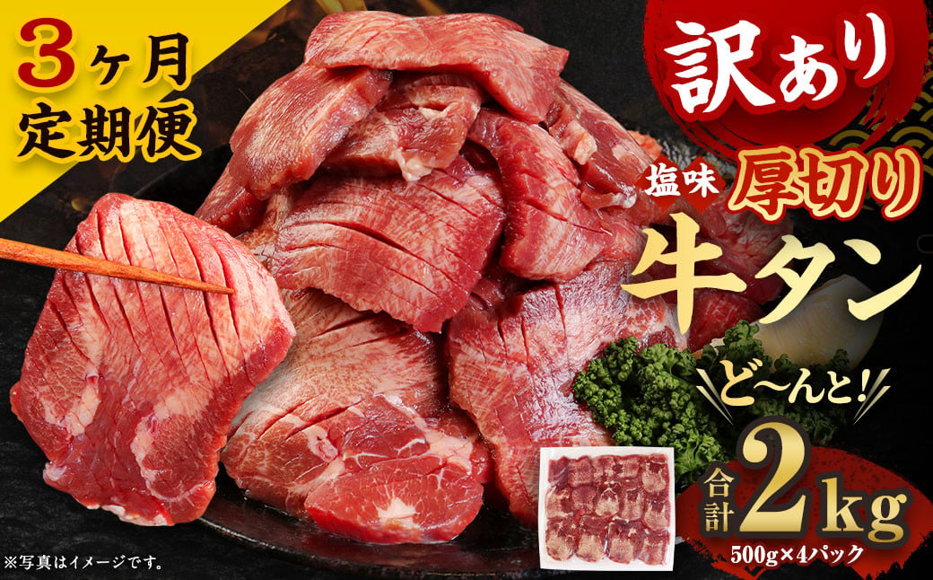 
【3ヶ月定期便】 訳あり 塩味 厚切り 牛タン (軟化加工) 2kg(500g×4パック)×3回　合計6kg 外国産 厚切り 牛タン 肉 BBQ 焼肉 熊本県 水上村
