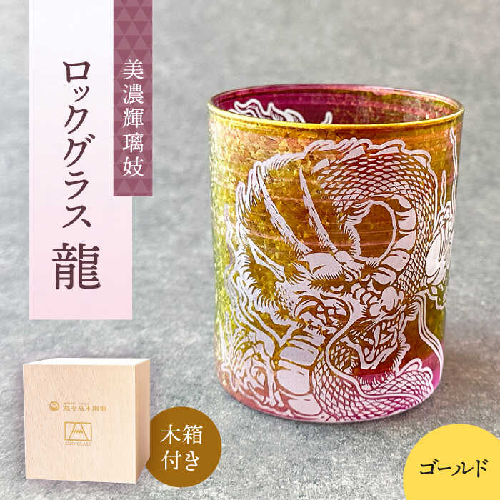 【ふるさと納税】美濃輝璃妓 ロックグラス 『龍』 【丸モ高木陶器】食器 グラス 酒器 [TBA197]