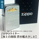 【ふるさと納税】ZIPPOライター 海上自衛隊 潜水艦 あきしお