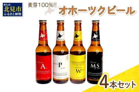 《14営業日以内に発送》オホーツクビール4本セット ( 飲料 飲み物 お酒 ビール クラフトビール 瓶ビール 贈答 ギフト 御中元 お歳暮 お祝い プレゼント 熨斗 のし )【028-0002】