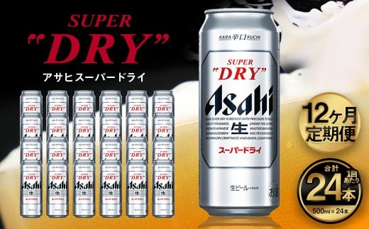 【12ヶ月定期便】アサヒ スーパードライ（合計288本）500ml×毎月1ケース（24本）=計12回お届け | アサヒビール 酒 お酒 ドライ 缶ビール 缶 ギフト 内祝い 茨城県 守谷市 みらい mirai