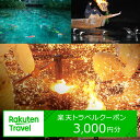 【ふるさと納税】岐阜県関市の対象施設で使える楽天トラベルクーポン 寄付額 【10,000円】 名古屋から車で1時間！岐阜から車で1時間！岐阜南部 中濃 観光資源多数 小瀬鵜飼 関鍛冶伝承館 関の刃物 せきてらす モネの池 ゴルフ 出張 宿泊施設 宿泊 ホテル 旅館 楽天限定