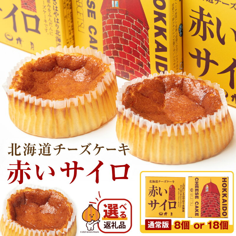 【ふるさと納税】赤いサイロ 北海道 チーズケーキ 8個 18個 個包装 話題 スイーツ お菓子 デザート ギフト 贈答