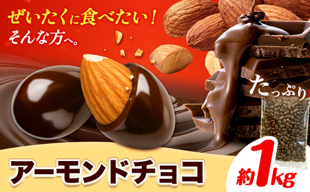 アーモンドチョコ1kg チョコレート