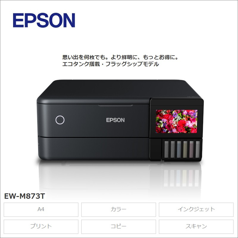 
            EPSON エコタンク搭載モデル EW-M873T | エプソン プリンター 長野県 塩尻市
          