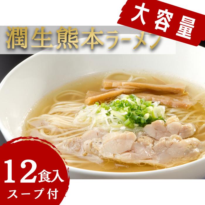 
潤生「熊本ラーメン」セット12食入り
