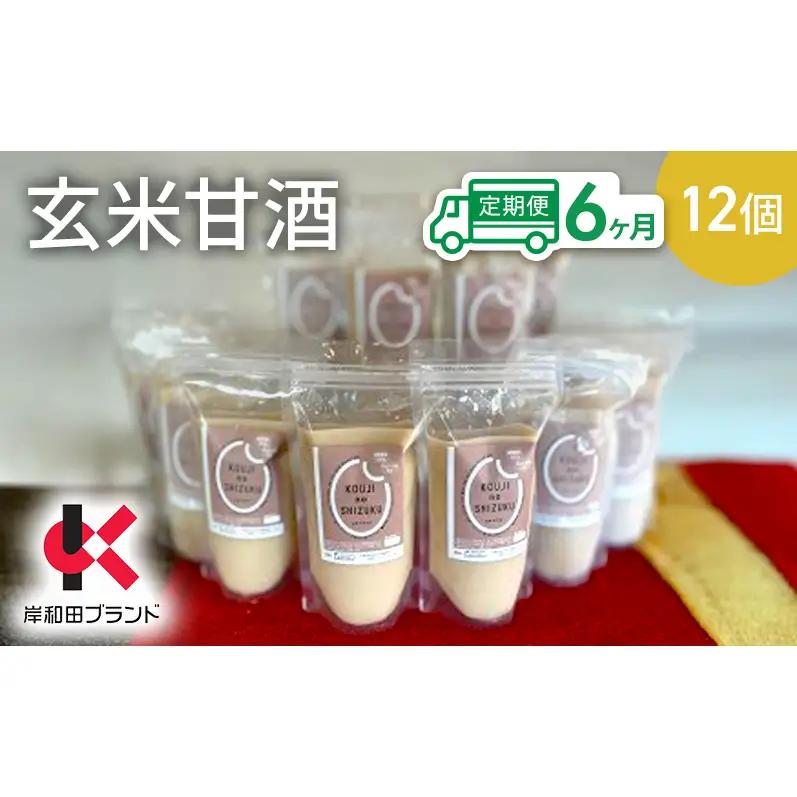 【6ヶ月定期便】甘酒 玄米甘酒 12個 ストレートタイプ 【岸和田ブランド認定品】ノンアルコール 栄養補給にお勧め 米麹 米糀 麹甘酒 糀甘酒 玄米 砂糖不使用