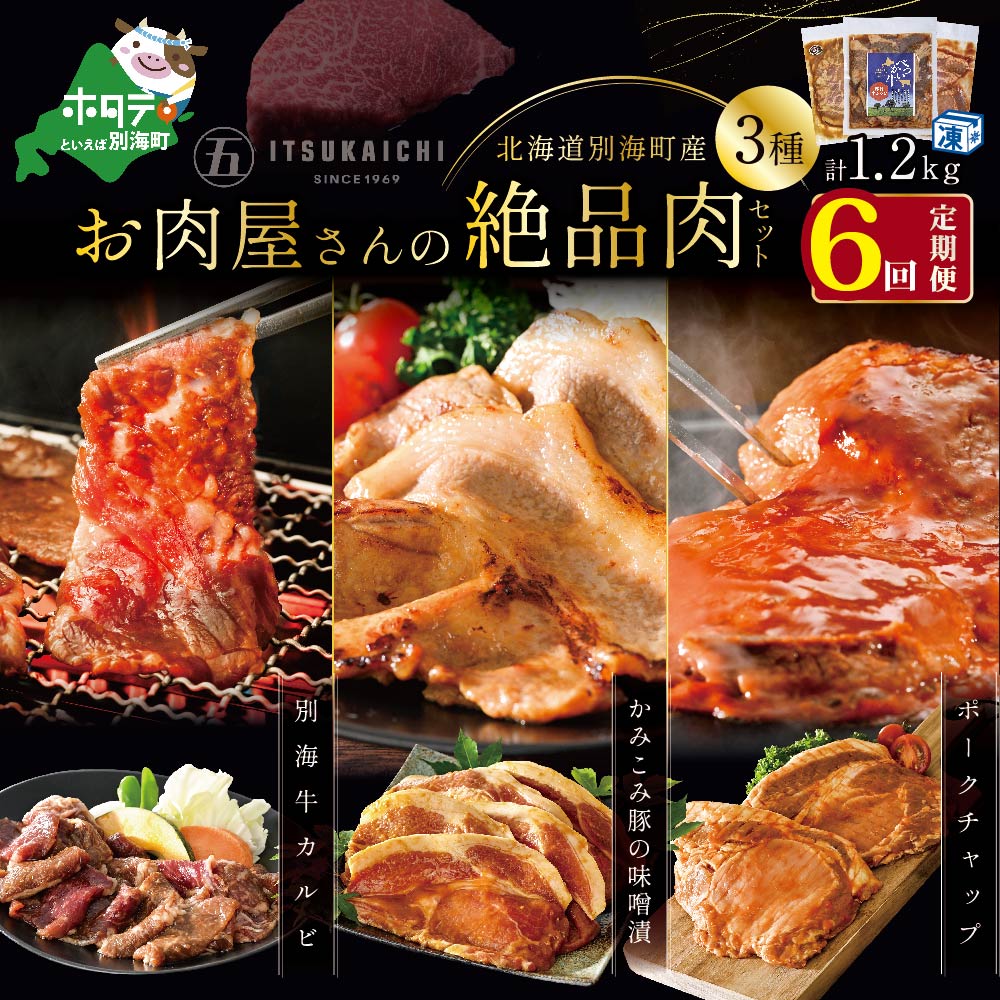 【ふるさと納税】【 肉 定期便 6ヶ月 半年 定期 】別海牛 味付け カルビ 400g かみこみ 豚味噌漬け 400g ポークチャップ 400g 計1.2kg セット × 6ヵ月【五日市】（ ふるさと納税 肉 定期便 ふるさと納税 牛肉 定期便 ふるさと納税 豚肉 定期便 ふるさと納税 焼肉 定期便 ）