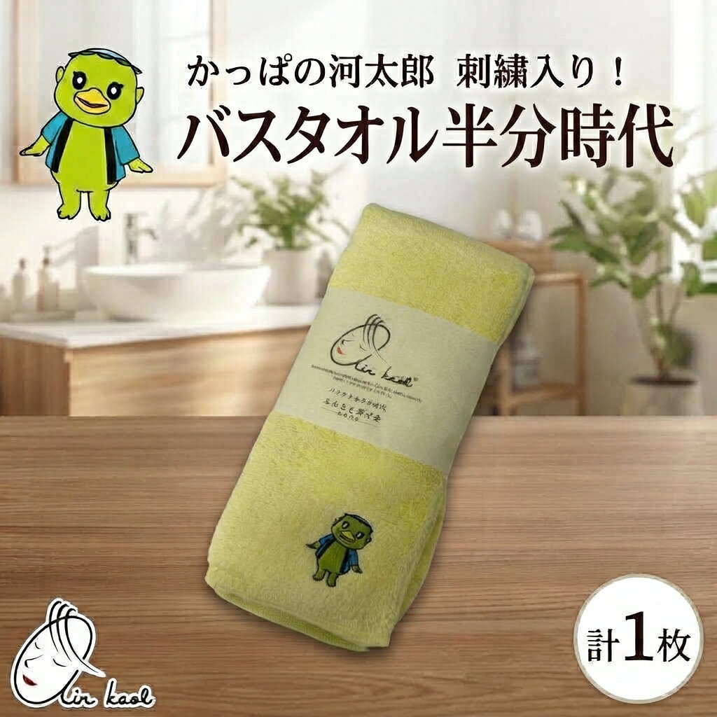 【ふるさと納税】エアーかおる ダディボーイ バスタオル半分時代 かっぱの河太郎 刺繡入り 1枚 34×120cm タオル スリムバスタオル 日本製 綿100％ 柔らか 軽い スーパーZERO 吸水速乾 ゆるキャラ　お届け：2026年11月1日より順次発送予定