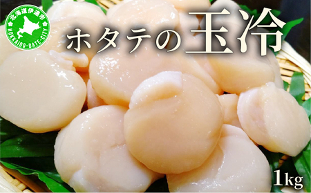 【ふるなびWEEK対象】ほたての玉冷 1kg（SSサイズ～Lサイズバラエティーセット）FN-Limited-PR