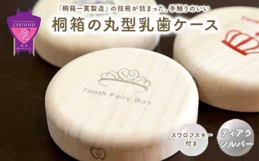 ＼寄附額改定／　【名入れ無し】桐箱の丸型乳歯ケース（ティアラ・シルバー）