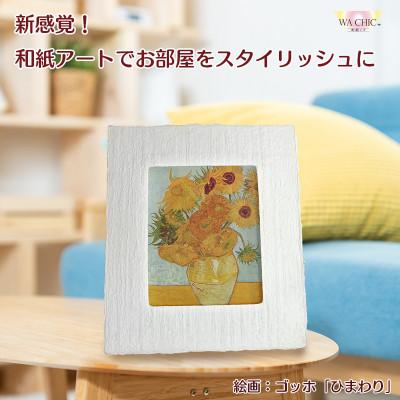 ふるさと納税 あわら市 卓上スタンド付き!越前和紙を使った額縁と絵画「和紙ック(小)」ゴッホ「ひまわり」OOTAKI