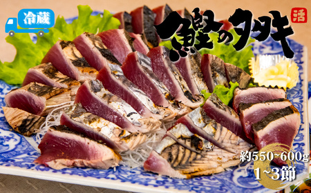 【ふるさと納税】＜【冷蔵便】北村鮮魚店 鰹のたたき＞1~3節 約550～600g 真空包装 薬味 タレ 付 かつおのたたき 時短メニュー　＜最大６ヶ月程度お待ちいただく事があります＞