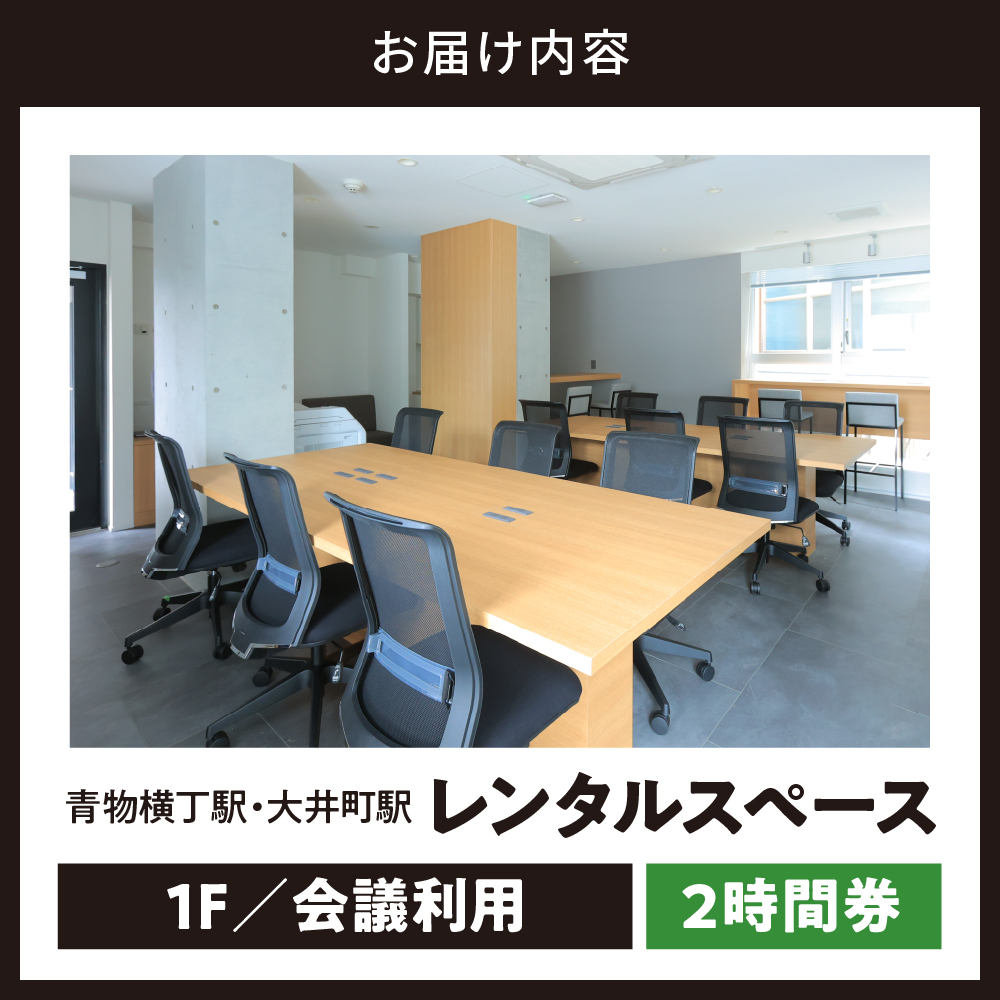 U-make レンタルスペース（1F会議利用）　2時間券