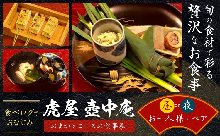 
                  食べログでおなじみの 虎屋 壺中庵 おまかせコース お食事券 選べる 昼のコース 夜のコース お一人様 ペア 虎屋 壷中庵《30日以内に出荷予定(土日祝除く)》徳島県 佐那河内村 送料無料 食事券 チケット 昼食 夕食 懐石料理 お祝い 記念日 プレゼント
                