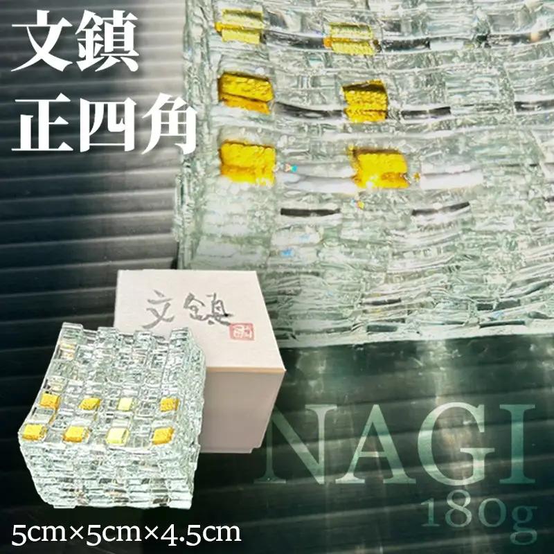 【ガラス】文鎮「NAGI・正四角」ウエイト 180g ガラス