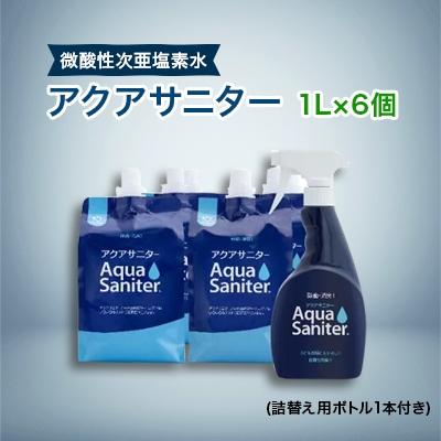 ふるさと納税 龍ケ崎市 大手会員制倉庫ECサイト内販売開始　微酸性次亜塩素酸水アクアサニター1L×6個(詰替用ボトル1本付)