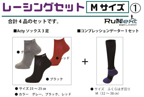【ふるさと納税】レーシングセット　Mサイズ　1／RunNext　スポーツ用　ソックス　靴下　ゲーター　ランニング　奈良県　葛城市