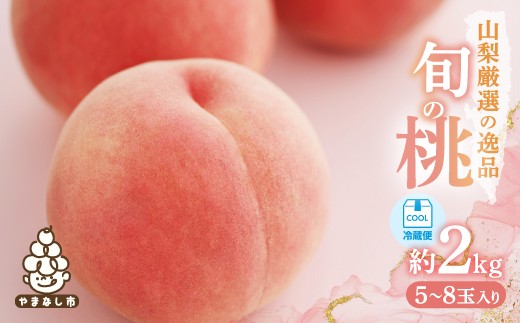 
                  ＜2026年発送 ＞山梨厳選旬の桃約2kg_桃 もも モモ フルーツ 果物 くだもの デザート ふるさと 産地直送 産直 山梨 山梨県 山梨市 人気 大好評 旬 ギフト プレゼント 送料無料【1220381】
                