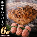 【ふるさと納税】あか牛 ハンバーグ6個（180g×6個） 有限会社幸路《60日以内に出荷予定(土日祝を除く)》 あかうし 赤牛 冷凍