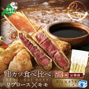 【ふるさと納税】【隔月定期便】リブロース・モモの牛カツ食べ比べセット×3回【be046-0934-200-3】