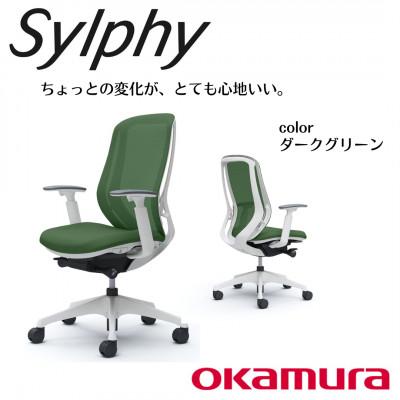 ふるさと納税 横須賀市 オカムラ　オフィスチェア　シルフィーヘッドレスト無し【ダークグリーン】国産