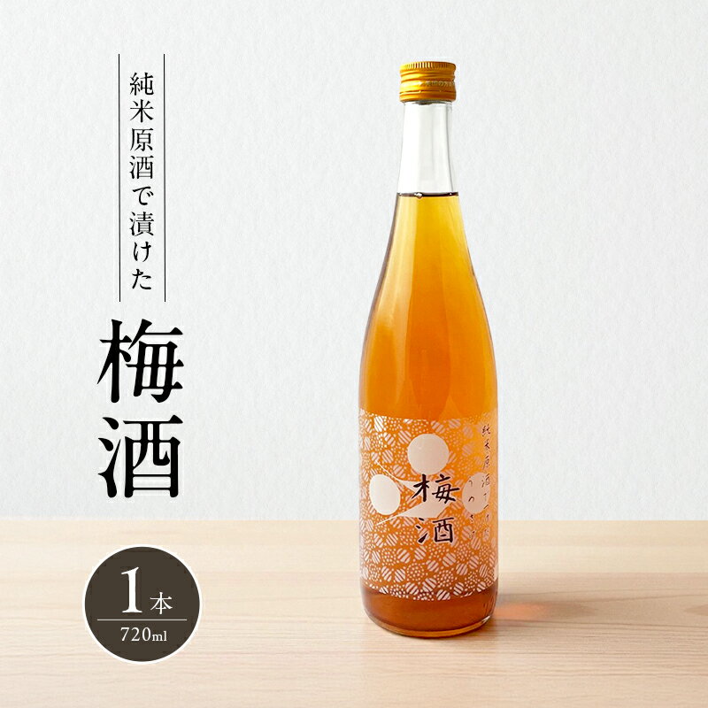 【ふるさと納税】酒 純米原酒でつけた梅酒 720ml 1本 果実酒 低アルコール リキュール 洋酒 お酒 アルコール 梅 完熟南高梅 手作り 純米酒 氷砂糖 ロック 富久錦 兵庫 兵庫県 加西市